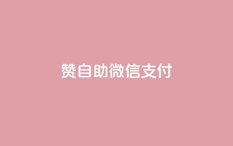 Ks赞自助微信支付,免费领取播放量快手 - 粉丝七万的账号能卖多少钱 全网低价免费自助下单 第1张 Ks赞自助微信支付,免费领取播放量快手 - 粉丝七万的账号能卖多少钱 全网低价免费自助下单 第1张