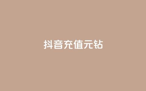 抖音充值1元10钻,ks24h自助下单 - 拼多多助力网站全网最低价 拼多多货源都是哪里来的 第1张 抖音充值1元10钻,ks24h自助下单 - 拼多多助力网站全网最低价 拼多多货源都是哪里来的 第1张