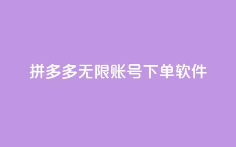 拼多多无限账号下单软件,卡盟自助下单24小时平台 - 24小时砍价助力网 拼多多上百元机教训 第1张 拼多多无限账号下单软件,卡盟自助下单24小时平台 - 24小时砍价助力网 拼多多上百元机教训 第1张