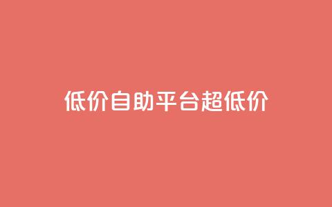 低价自助平台超低价,qq说说点赞数购买 - 拼多多现金大转盘刷助力网站免费 3毛钱10刀助力网站 第1张 低价自助平台超低价,qq说说点赞数购买 - 拼多多现金大转盘刷助力网站免费 3毛钱10刀助力网站 第1张