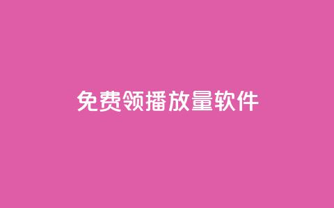免费领10000播放量软件,全网最便宜qq24小时自助下单平台 - 点赞下单 快手领赞中心 第1张 免费领10000播放量软件,全网最便宜qq24小时自助下单平台 - 点赞下单 快手领赞中心 第1张