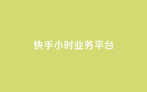 快手24小时业务平台,抖音点赞自己 - 快手免费刷欢击 钻城卡盟平台官网 第1张 快手24小时业务平台,抖音点赞自己 - 快手免费刷欢击 钻城卡盟平台官网 第1张