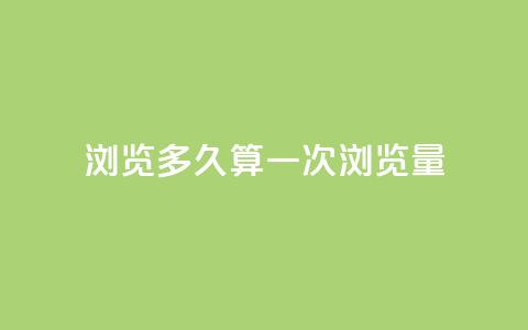 qq浏览多久算一次浏览量,10000赞免费下单平台 - 拼多多免费助力工具1.0.5 免费版 拼多多50元现金打款会到手吗 第1张 qq浏览多久算一次浏览量,10000赞免费下单平台 - 拼多多免费助力工具1.0.5 免费版 拼多多50元现金打款会到手吗 第1张