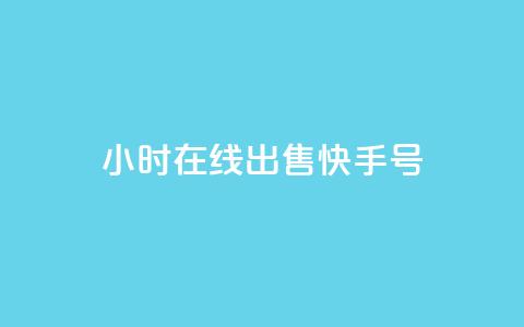 24小时在线出售快手号,dy实名小号购买 - 云小店买赞软件下载 QQ超级会员最新活动 第1张 24小时在线出售快手号,dy实名小号购买 - 云小店买赞软件下载 QQ超级会员最新活动 第1张