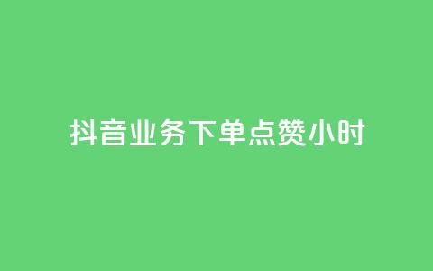 抖音业务下单点赞24小时,粉丝平台 - 免费刷QQVIP网站 空间访客 第1张 抖音业务下单点赞24小时,粉丝平台 - 免费刷QQVIP网站 空间访客 第1张