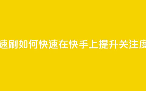 快手打call速刷 - 如何快速在快手上提升关注度! 第1张 快手打call速刷 - 如何快速在快手上提升关注度! 第1张