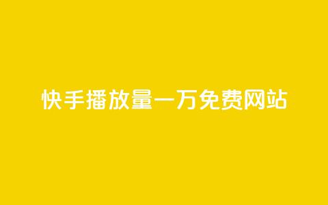 快手播放量一万免费网站,0.5自助下单 - qq主页赞怎么飙升 快手b站粉丝一元1000个活粉 第1张 快手播放量一万免费网站,0.5自助下单 - qq主页赞怎么飙升 快手b站粉丝一元1000个活粉 第1张