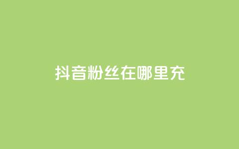 抖音粉丝在哪里充,b站业务自助平台 - 拼多多助力24小时免费 米淘科技拼多多小号 第1张 抖音粉丝在哪里充,b站业务自助平台 - 拼多多助力24小时免费 米淘科技拼多多小号 第1张