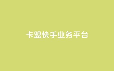 卡盟快手业务平台,ks超低价自助下单软件 - Dy免费业务平台 免费领取qq空间说说浏览量 第1张 卡盟快手业务平台,ks超低价自助下单软件 - Dy免费业务平台 免费领取qq空间说说浏览量 第1张