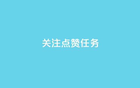 dy关注点赞任务,24小时ks点赞 - 点赞评论任务接单大厅 卡盟快手业务平台 第1张 dy关注点赞任务,24小时ks点赞 - 点赞评论任务接单大厅 卡盟快手业务平台 第1张