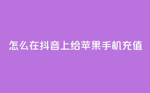怎么在抖音上给苹果手机充值 第1张 怎么在抖音上给苹果手机充值 第1张