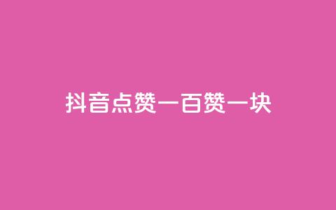 抖音点赞一百赞一块 - 抖音点赞福利:每百赞赠一元奖励。 第1张 抖音点赞一百赞一块 - 抖音点赞福利:每百赞赠一元奖励。 第1张