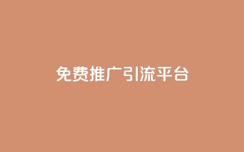 免费推广引流平台,Ks24小时低价秒单业务 - 小红书500粉购买 抖音自动访客软件 第1张 免费推广引流平台,Ks24小时低价秒单业务 - 小红书500粉购买 抖音自动访客软件 第1张