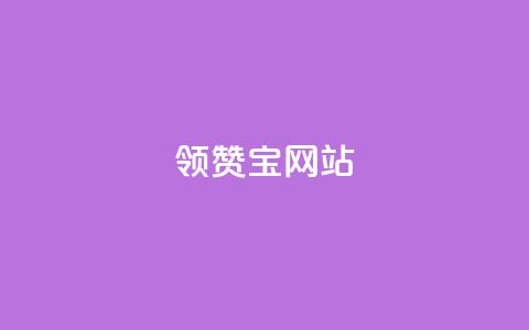 qq领赞宝网站,抖音千川投流费用是多少钱 - 快手自助平台业务下单真人 抖音65级号多少钱可以买 第1张 qq领赞宝网站,抖音千川投流费用是多少钱 - 快手自助平台业务下单真人 抖音65级号多少钱可以买 第1张