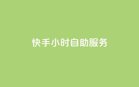 快手24小时自助服务,QQ业务自助网 - 拼多多帮砍助力软件 拼多多微信互砍群 第1张 快手24小时自助服务,QQ业务自助网 - 拼多多帮砍助力软件 拼多多微信互砍群 第1张