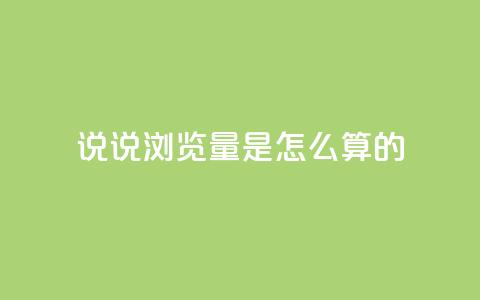 qq说说浏览量是怎么算的 - 24小时下单云小店 第1张 qq说说浏览量是怎么算的 - 24小时下单云小店 第1张