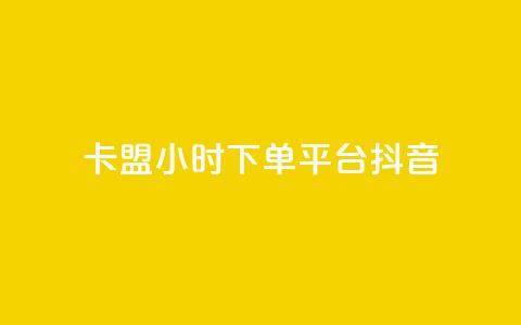 卡盟24小时下单平台抖音,抖音怎么拉流量快速出单 - 抖音如何快速涨粉 快手一元一万点赞 第1张 卡盟24小时下单平台抖音,抖音怎么拉流量快速出单 - 抖音如何快速涨粉 快手一元一万点赞 第1张