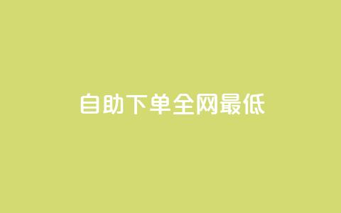 dy自助下单全网最低,qq自助下单永久会员 - qq会员续费中心 空间赞24小时自助下单网站 第1张 dy自助下单全网最低,qq自助下单永久会员 - qq会员续费中心 空间赞24小时自助下单网站 第1张