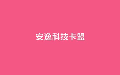 安逸科技2021卡盟 - 202果休APP联盟润笔! 第1张 安逸科技2021卡盟 - 202果休APP联盟润笔! 第1张