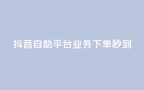 抖音自助平台业务下单秒到,qq直接登录网站无需下载 - 拼多多一毛十刀平台 拼多多怎么比价全网最低价 第1张 抖音自助平台业务下单秒到,qq直接登录网站无需下载 - 拼多多一毛十刀平台 拼多多怎么比价全网最低价 第1张