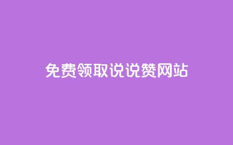 QQ免费领取说说赞网站 - 免费领取QQ说说赞，轻松提升人气！ 第1张