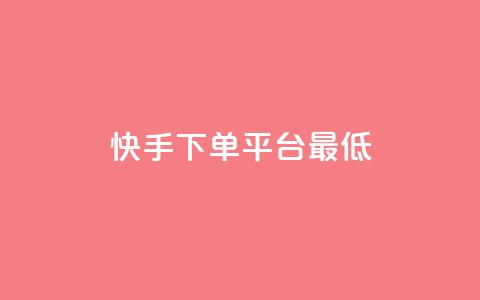 快手24下单平台最低,万宝卡盟平台入口 - dy低价下单平台最便宜 抖音业务下单24小时最低价 第1张 快手24下单平台最低,万宝卡盟平台入口 - dy低价下单平台最便宜 抖音业务下单24小时最低价 第1张