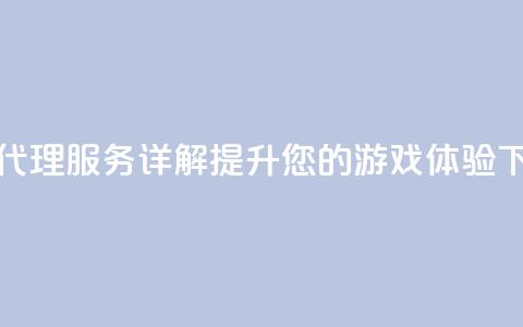 卡盟代理服务详解:提升您的游戏体验 第1张 卡盟代理服务详解:提升您的游戏体验 第1张