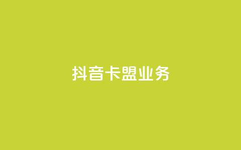 抖音卡盟业务,网红商城软件 - 刷快手打call亲密度 抖音一元3万粉丝怎么弄 第1张 抖音卡盟业务,网红商城软件 - 刷快手打call亲密度 抖音一元3万粉丝怎么弄 第1张