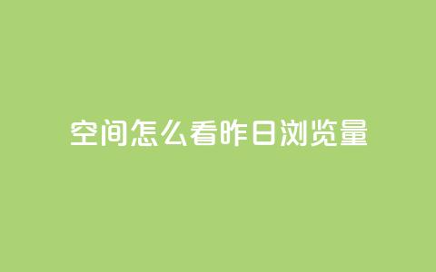 qq空间怎么看昨日浏览量,快手刷播放秒到 - qq空间总浏览量清零 快手1元1万播放量软件 第1张 qq空间怎么看昨日浏览量,快手刷播放秒到 - qq空间总浏览量清零 快手1元1万播放量软件 第1张