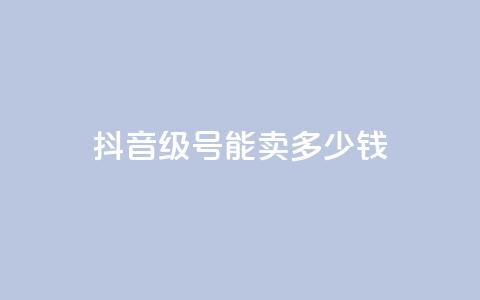 抖音51级号能卖多少钱,抖音业务下单24小时涨粉 - pdd提现700套路最后一步 拼多多商家网页版退店入口 第1张 抖音51级号能卖多少钱,抖音业务下单24小时涨粉 - pdd提现700套路最后一步 拼多多商家网页版退店入口 第1张