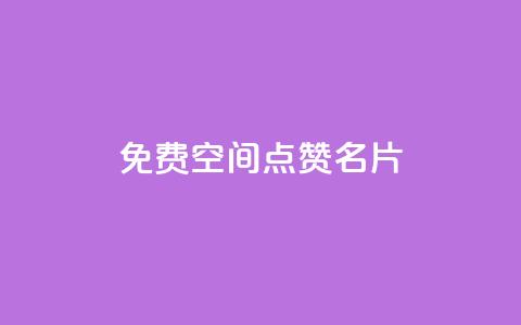 免费qq空间点赞名片,1元涨100粉抖音 - 抖音播放自助平台 拼多多充抖音为什么还贵点 第1张 免费qq空间点赞名片,1元涨100粉抖音 - 抖音播放自助平台 拼多多充抖音为什么还贵点 第1张