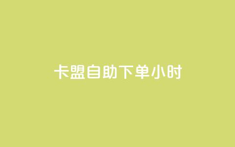 qq卡盟自助下单24小时,1毛钱10000播放量快手创业 - 黑科技自助下单商城 快手业务24小时在线下单平台免费 第1张 qq卡盟自助下单24小时,1毛钱10000播放量快手创业 - 黑科技自助下单商城 快手业务24小时在线下单平台免费 第1张