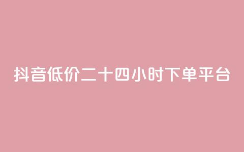 抖音低价二十四小时下单平台,快手免费涨热度软件 - 快手免费福利点赞自助平台 抖音刷钻石软件 第1张 抖音低价二十四小时下单平台,快手免费涨热度软件 - 快手免费福利点赞自助平台 抖音刷钻石软件 第1张