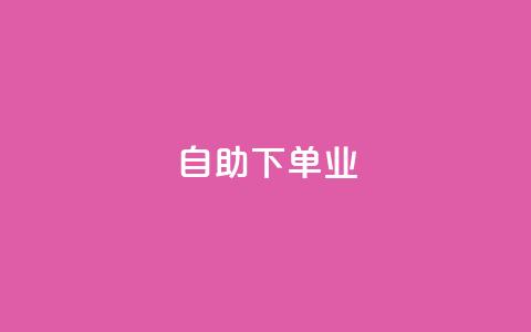 ks自助下单业,快手抖音双击24小时下单网站 - 抖音快手业务网站 24小时网红点赞业务区 第1张 ks自助下单业,快手抖音双击24小时下单网站 - 抖音快手业务网站 24小时网红点赞业务区 第1张