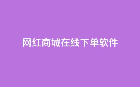 网红商城在线下单软件,快手24小时在线下单平台免费永久 - 抖音24小时自助平台广告 快手点赞评论在哪里接单 第1张 网红商城在线下单软件,快手24小时在线下单平台免费永久 - 抖音24小时自助平台广告 快手点赞评论在哪里接单 第1张