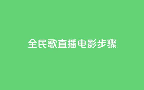 全民k歌直播电影步骤,刷粉免费下载 - 抖音如何引流客源最快的方法 拼多多业务平台自助下单 第1张 全民k歌直播电影步骤,刷粉免费下载 - 抖音如何引流客源最快的方法 拼多多业务平台自助下单 第1张