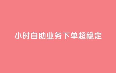 24小时自助业务下单超稳定,抖音业务在线自助 - qq空间免费领取赞网站 抖音5000粉丝账号价格是多少 第1张 24小时自助业务下单超稳定,抖音业务在线自助 - qq空间免费领取赞网站 抖音5000粉丝账号价格是多少 第1张