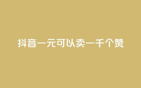 抖音一元可以卖一千个赞 - cf黑号低价卡盟 第1张 抖音一元可以卖一千个赞 - cf黑号低价卡盟 第1张