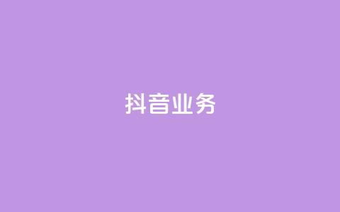 抖音24h业务,qq空间访客连接 - 24小时砍价助力网 拼多多注销协议 第1张 抖音24h业务,qq空间访客连接 - 24小时砍价助力网 拼多多注销协议 第1张