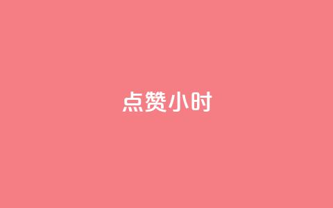 dy点赞24小时,qq空间说说转发下单 - 拼多多电商 拼多多现金大转盘助力网址  第1张