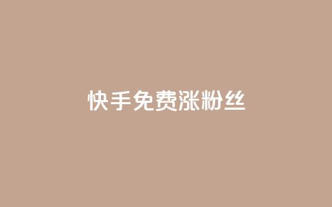 快手免费涨8000粉丝,qq刷访客人数 - 全网辅助发卡网 小红书卡盟平台 第1张 快手免费涨8000粉丝,qq刷访客人数 - 全网辅助发卡网 小红书卡盟平台 第1张