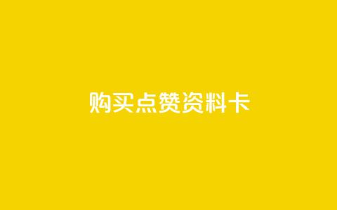 QQ购买点赞资料卡,24小时免费快手下单平台 - 拼多多大转盘助力网站免费 拼多多一个人拍了一百多件 第1张 QQ购买点赞资料卡,24小时免费快手下单平台 - 拼多多大转盘助力网站免费 拼多多一个人拍了一百多件 第1张