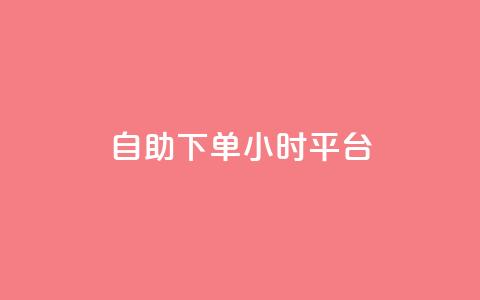 自助下单24小时平台Xhs,qq明信片赞自定义网站 - 闲鱼客服介入对谁有利 抖音业务下单24小时涨粉 第1张 自助下单24小时平台Xhs,qq明信片赞自定义网站 - 闲鱼客服介入对谁有利 抖音业务下单24小时涨粉 第1张