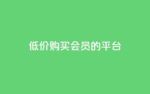 低价购买QQ会员的平台,qq业务平台网站 - qq下单业务 QQ超级会员龙年庆典 第1张 低价购买QQ会员的平台,qq业务平台网站 - qq下单业务 QQ超级会员龙年庆典 第1张