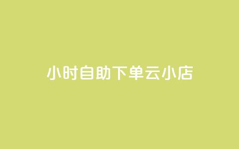24小时自助下单云小店,qq空间说说的浏览次数 - pubg卡盟24小时自动发卡平台 低价刷qq访客量 第1张 24小时自助下单云小店,qq空间说说的浏览次数 - pubg卡盟24小时自动发卡平台 低价刷qq访客量 第1张