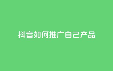 抖音如何推广自己产品,王者1元秒一万赞 - 24小时QQ空间访客 qq秒赞云端 第1张 抖音如何推广自己产品,王者1元秒一万赞 - 24小时QQ空间访客 qq秒赞云端 第1张