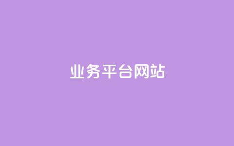 ks业务平台网站,快手抖音免费 - qq动态几秒划过算浏览 qq空间说说赞自助下单低价 第1张 ks业务平台网站,快手抖音免费 - qq动态几秒划过算浏览 qq空间说说赞自助下单低价 第1张