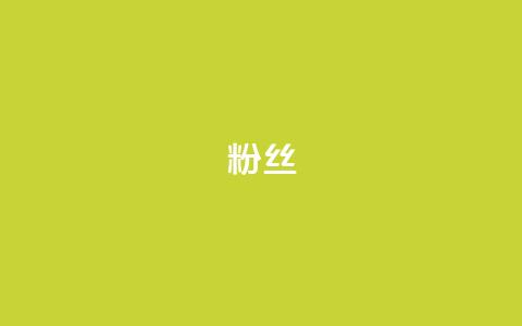 Dy粉丝,彩虹系统官方网站 - 拼多多助力黑科技 助力神器 第1张 Dy粉丝,彩虹系统官方网站 - 拼多多助力黑科技 助力神器 第1张