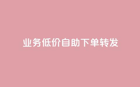dy业务低价自助下单转发,QQ业务网自助下单免费 - qq空间说说赞自助下单 免费快手播放量网 第1张 dy业务低价自助下单转发,QQ业务网自助下单免费 - qq空间说说赞自助下单 免费快手播放量网 第1张