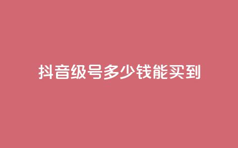 抖音50级号多少钱能买到,抖音9元63钻在哪充值 - 闪电云商城自助下单 巨量千川人工客服入口 第1张 抖音50级号多少钱能买到,抖音9元63钻在哪充值 - 闪电云商城自助下单 巨量千川人工客服入口 第1张